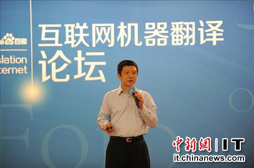 百度技术副总裁王海峰在论坛现场做主题为《互联网机器翻译及产业化》演讲
