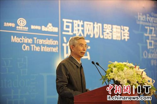 中国工程院院士倪光南在论坛上发言